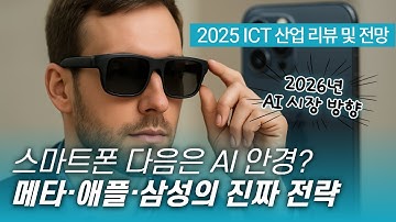 [2025 ICT 산업 리뷰 및 전망 2편] 온디바이스 AI의 반격 : 스마트폰·웨어러블의 재탄생