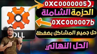 حل مشكلة رسالة الخطأ d3dx9 43.dll وحل جميع مشاكل ملفات dll للالعاب || (0xc000007b) حل جميع المشاكل ?