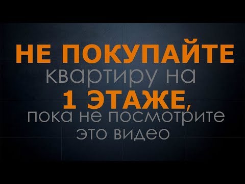 Не покупайте квартиру на 1 этаже, пока не посмотрите это видео!