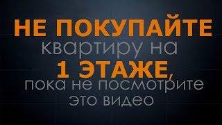 Не покупайте квартиру на 1 этаже, пока не посмотрите это видео! Не покупайте квартиру на 1 этаже, пока не посмотрите это видео!