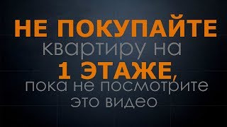 Не покупайте квартиру на 1 этаже, пока не посмотрите это видео!