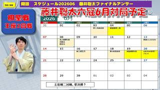 お取り置き⭐️藤井聡太⭐️４点⭐️ 朝日新聞2026年6月7月 Side Notes: June 2026 Schedule - Sota Fujii Final Answer - YouTube
