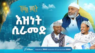 እዝነት ሲራመድ ... ቢስሚከ ነሕያ ቆይታ ከኡስታዝ በድሩ ሁሴን ጋር | ኸሚስ ምሽት - ክፍል 280 Khemis Mishit