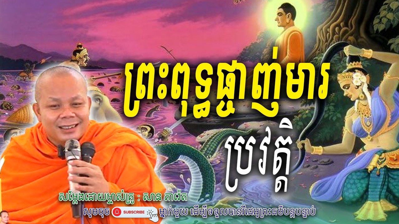 ប្រវត្តិ_ព្រះពុទ្ធផ្ចាញ់មារ_🙏🍀សម្តែងដោយ ព្រះវិជ្ជាកោវិទ សាន ភារ៉េត​ | Nen Piseth