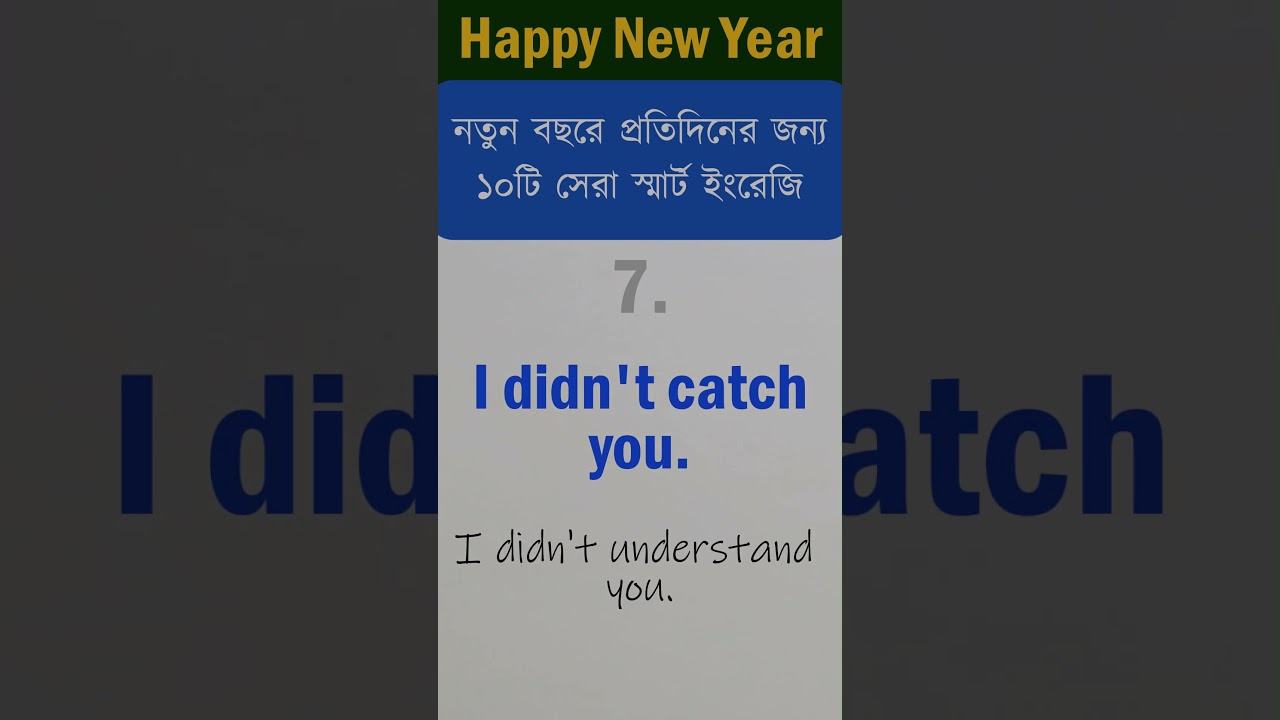 নতুন বছরের প্রতিদিনের জন্য ১০টি স্মার্ট ইংরেজি ।।  