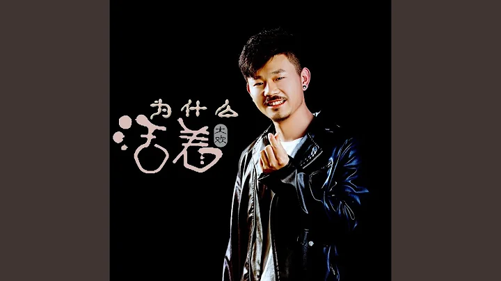 活着为什么 - 天天要闻