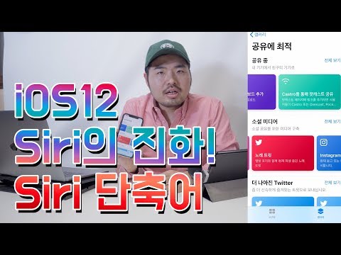 iOS12 강력한 핵심 기능!! Siri가 복잡한 작업을 해준다!! Siri 단축어 사용방법