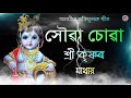 সৌৱা চোৱা শ্রী কৃষ্ণৰ | Xoua Suwa Shree Krishnar | Assamese bhakti songs| Traditional Asaam| Horinam Mp3 Song