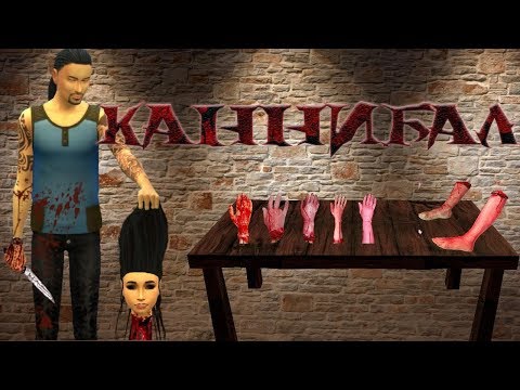 Мод симс 4: Каннибал.CANNIBAL MOD