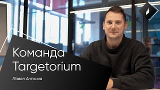 Команда Targetorium / Павел Антонов