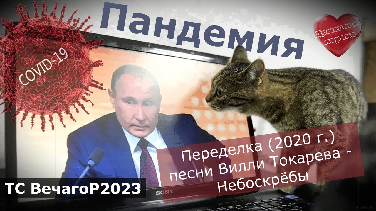 Алла Рогачёва - Пандемия (переделка песни В. Токарева - Небоскрёбы ...