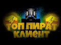 ЛУЧШИЙ ПИРАТСКИЙ КЛИЕНТ!! +10000 FPS! | МНОГО НАСТРОЕК ! MINECRAFT