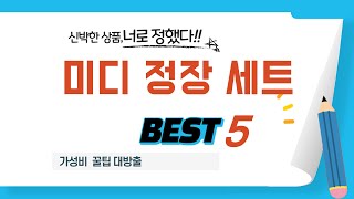 미디 정장 세트 추천 리뷰 후기 TOP5