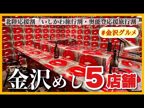 【絶対行きたくなる】金沢グルメ５店舗【石川県の北陸応援割・旅行支援「いしかわ旅行割・奥能登応援旅行割」】