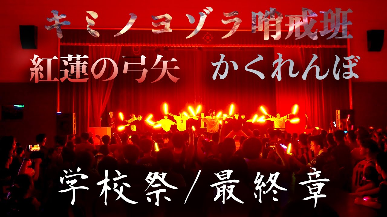 【文化祭】　高校最後の文化祭をヲタ芸で沸かせてみた！！【ヲタ芸】