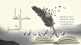 نَهاكَ عَنِ الغَوايَةَ ما نَهاكا -  بَهَاء الدِّين زُهَيْر - بصوت خالد مغربي