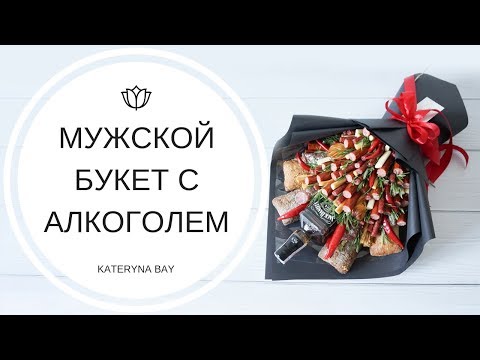 Мужской букет с алкоголем своими руками пошаговое фото