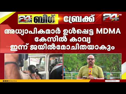 അധ്യാപികമാർ ഉൾപ്പെട്ട വടകര എംഡിഎംഎ കേസിൽ മൂന്നാം പ്രതി കാവ്യ ഇന്ന് ജയിൽ മോചിതയാകും