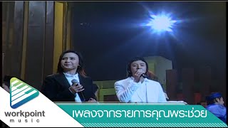 Video thumbnail of "อาเซียนร่วมใจ - ปาน ธนพร, บี พีระพัฒน์"