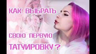 ПЕРВАЯ ТАТУ | КАК ВЫБРАТЬ ТАТУ | ЭСКИЗ, МАСТЕРА? МНЕНИЕ МАСТЕРА | СТИЛИ ТАТУИРОВОК ПЕРВАЯ ТАТУ | КАК ВЫБРАТЬ ТАТУ | ЭСКИЗ, МАСТЕРА? МНЕНИЕ МАСТЕРА | СТИЛИ ТАТУИРОВОК