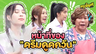 ครูเพ็ญศรี | ดรีมทำถึง คุ้มมาก!!!