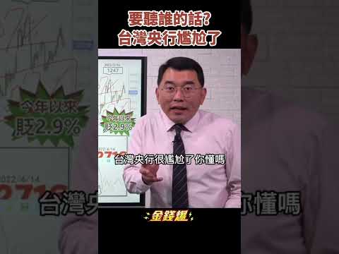 要聽誰的話？美國要升息大陸要降準 台灣央行尷尬了《金錢爆搶先看》20220414 #shorts