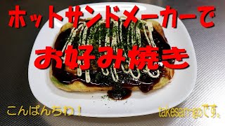 ホットサンドでお好み焼き