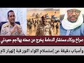 عاجل صراخ وبكاء مستشار الدعامة يخرج عن صمته يهااجم حميدتي وأسباب دقيقة عن إستسلام اللواء النور قبة