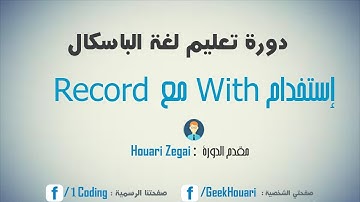 دورة الباسكال - 34  إستخدام With مع Record