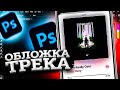 Обложка для трека в Photoshop за 10 МИНУТ для Подписчика