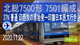 北総鉄道　北総7500形 7501編成走行音 [東洋IGBT-VVVF+日本語なしアクセス特急乗換放送]　印西牧の原始発～印旛日本医大行き