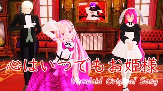 心はいつでもお姫様