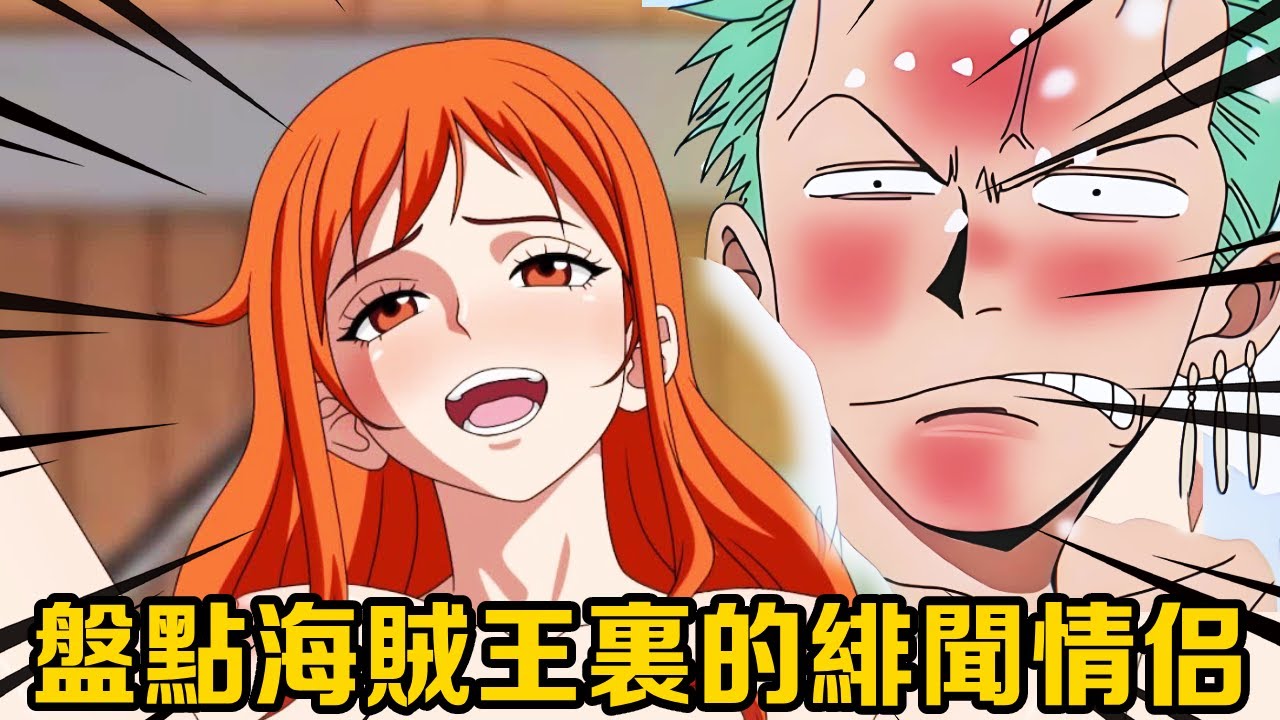 海賊王:盤點海賊王裡的緋聞情侶,夏琪和雷利是「砲友」關係!紅髮學羅傑偷偷造人! 【山治漫剪君】 - YouTube