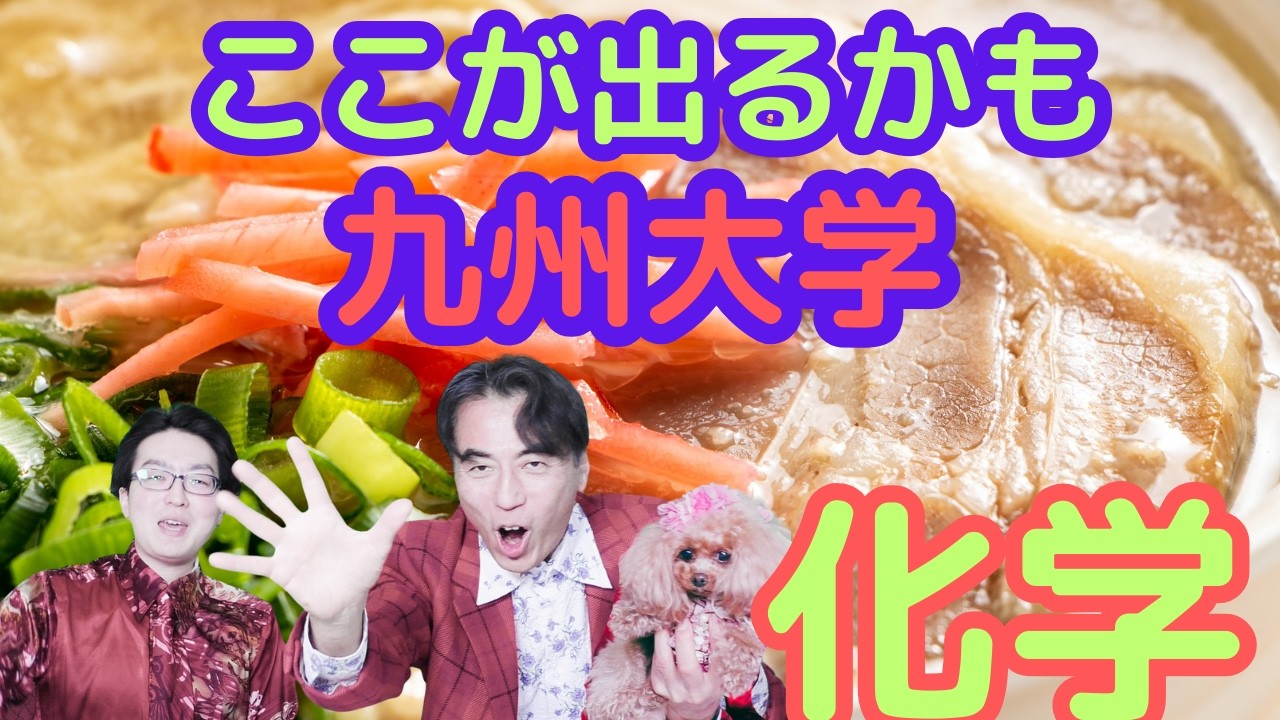 2026九州大学-化学                              #大学受験 #勉強 #受験