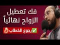 رقية تيسير الزواج وفك التعطيل نهائيا فتح أبواب النصيب وعودة الخطاب بسرعة بإذن الله