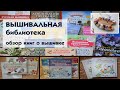 Обзор книг о вышивке.