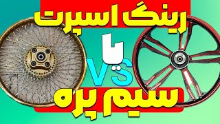 موتوره رینگ اسپرت خوبه یا سیم پره؟| با عقلت انتخاب کن همیشه⛔