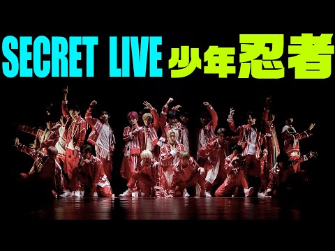 少年忍者【SECRET LIVE】GirlsAward 2023 AUTUMN/WINTER