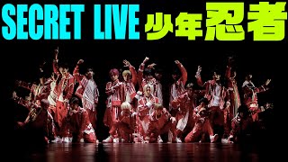 少年忍者【SECRET LIVE】GirlsAward 2023 AUTUMN/WINTER