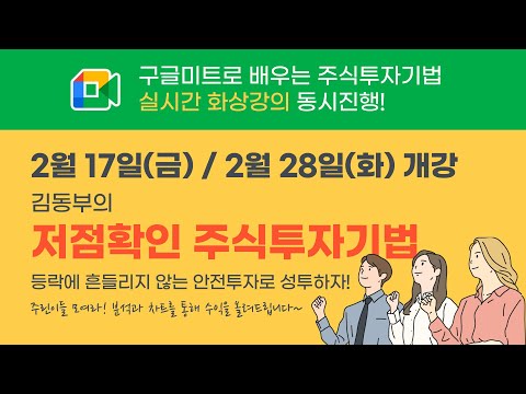 [현장직강]  - 등락에 흔들리지 않는 안전투자로 성투하자 - 김동부의 저점확인 <strong>주식투자기법</strong>