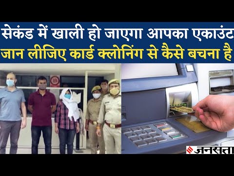 ATM Card की Cloning का पर्दाफाश, जानिए इससे कैसे बचा जा सकता है?