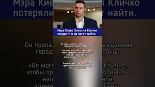 Мэра Киева Виталия Кличко потеряли и не могут найти.
