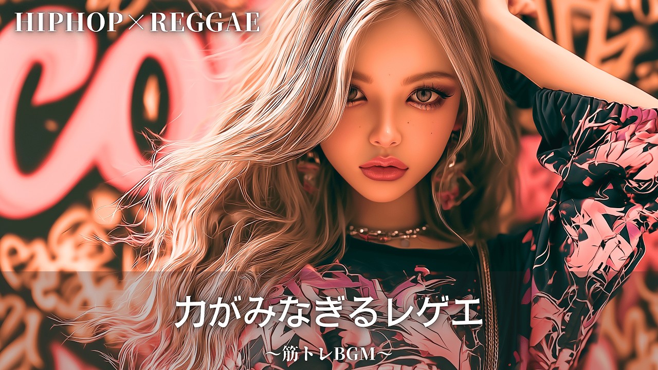 激しいグルーブのヒップホップレゲエ🔥｜作業用bgm｜筋トレbgm,hip hop