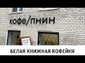 Кофейня Pnin/книги и кофе