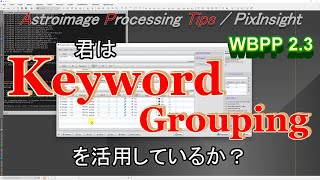 [APTips 017] WBPP2.3 Useful keyword grouping function [PixInsight Edition]