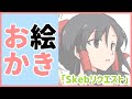 【お絵描き】 skebリクエスト描きます。