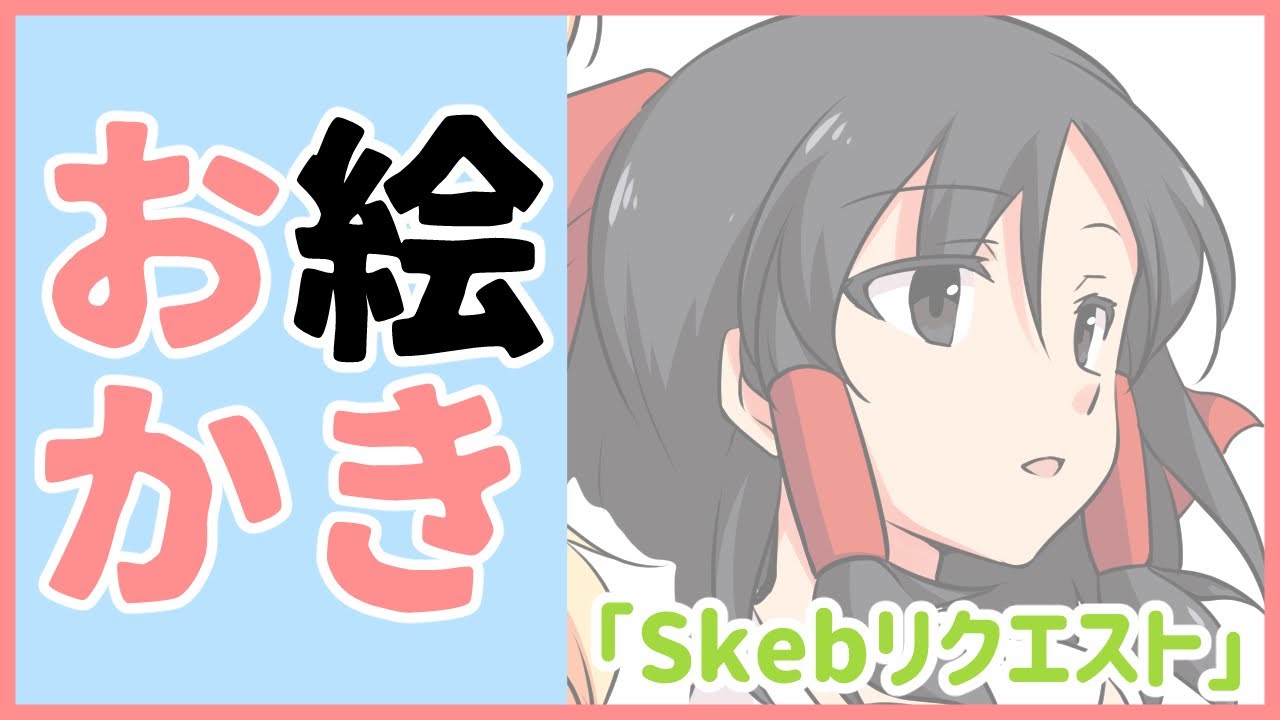 【お絵描き】 skebリクエスト描きます。