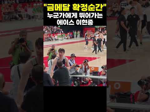 금메달 확정순간, 어디론가 뛰어가는 이현중
