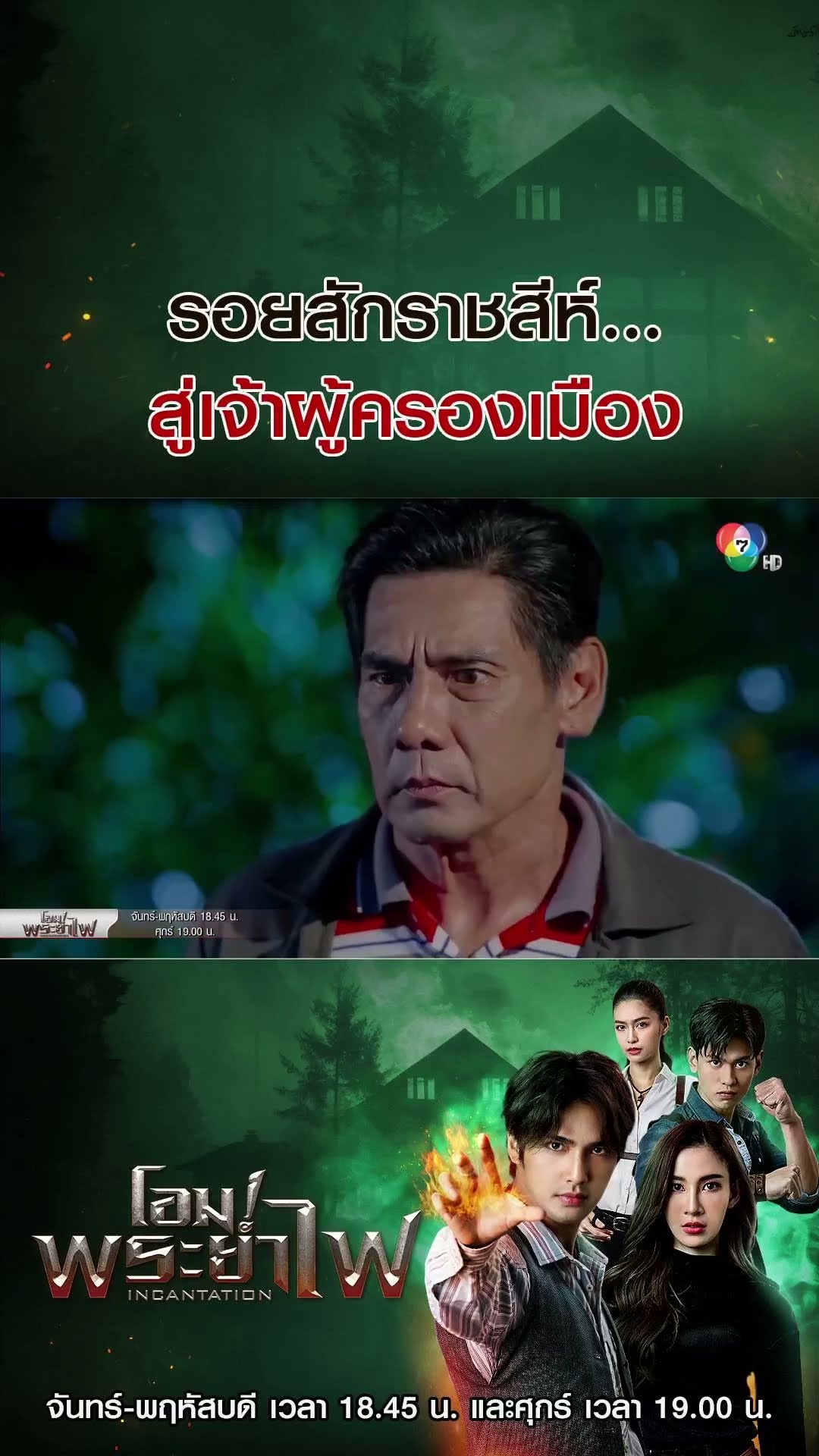 รอยสักราชสีห์...สู่เจ้าผู้ครองเมือง #โอมพระยาไฟ #บิวณัฐพล #แจมมี่ปาณิชดา #แทนบุรันช์รัตน์