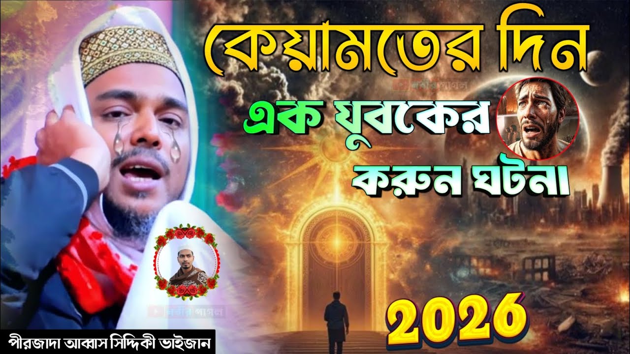 কেয়ামতের দিন এক যুবকের করুন ঘটনা ২০২৬//আব্বাস সিদ্দিকীর ওয়াজ//abbas siddiqui new jolsa 2026